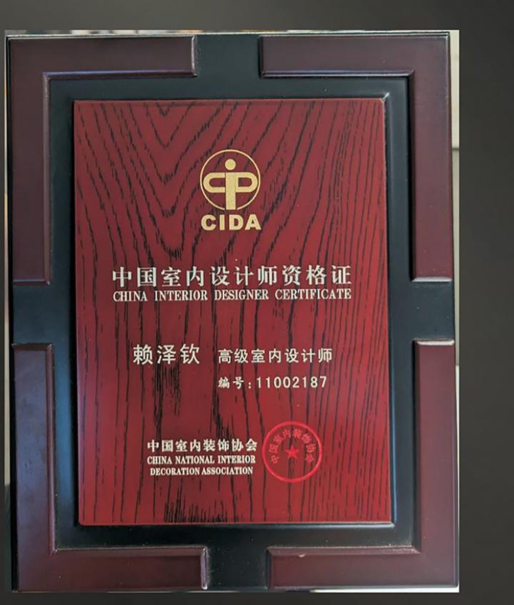 中国室内设计师资格证 赖泽钦