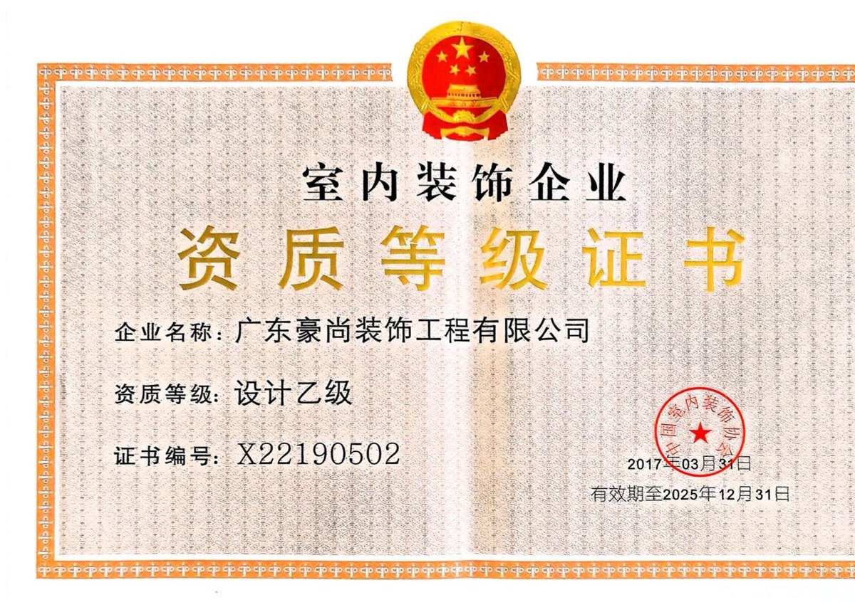 室内装饰企业资质等级证书 设计乙级