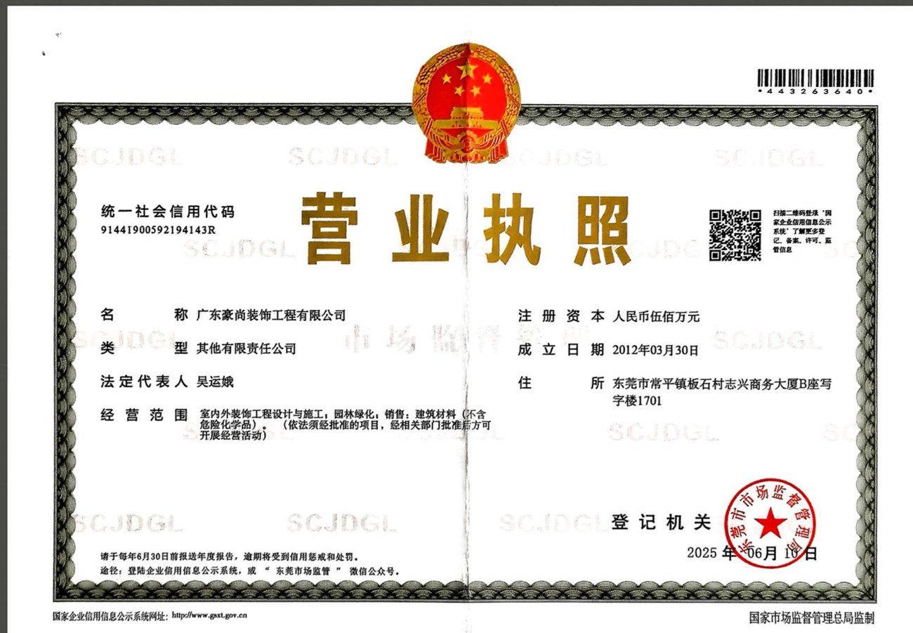 广东豪尚装饰工程有限公司营业执照
